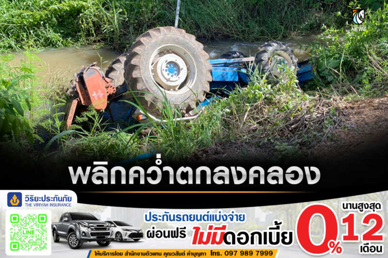 เข้าโค้งไม่ทัน!! ชายวัย 60 ปี ขับรถไถพลิกคว่ำตกลงไปในคลอง บาดเจ็บหนัก