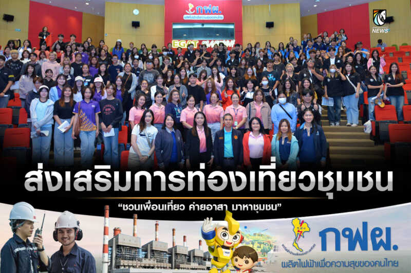 กฟผ.แม่เมาะ ร่วมส่งเสริมการท่องเที่ยวชุมชน ผ่านกิจกรรม Voluntour Camp “ชวนเพื่อนเที่ยว ค่ายอาสา มาหาชุมชน”