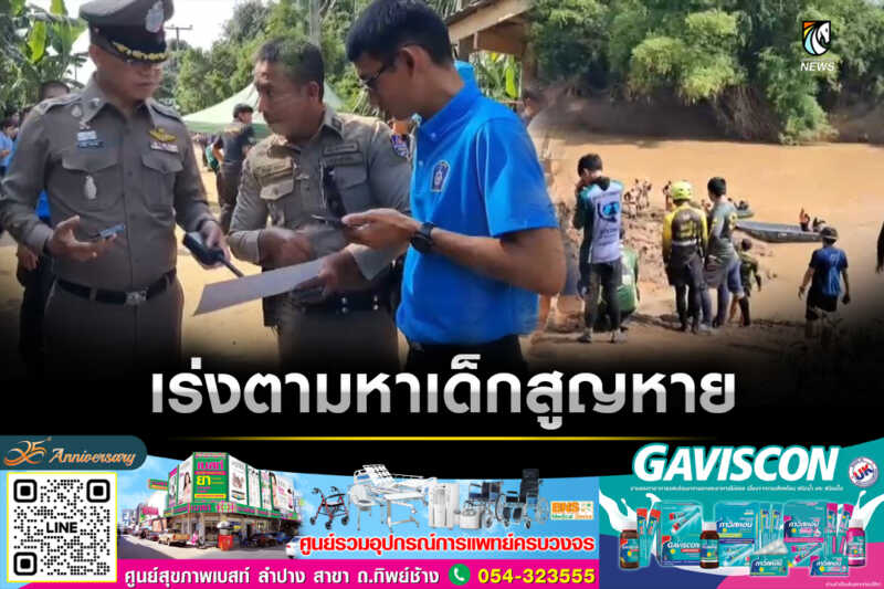 สุโขทัย เจ้าหน้าที่วางแผนให้การช่วยเหลือเด็ก 10 ขวบที่สูญหาย