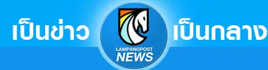 ลำปางโพสต์